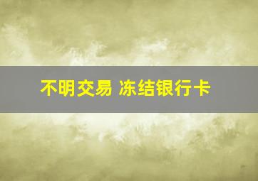 不明交易 冻结银行卡